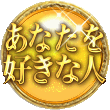 あなたを好きな人