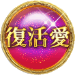 復活愛