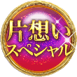 片想いスペシャル