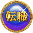 転職