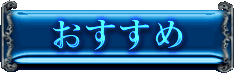 おすすめ