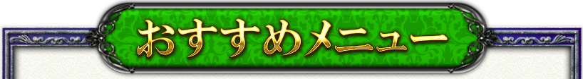 おすすめメニュー